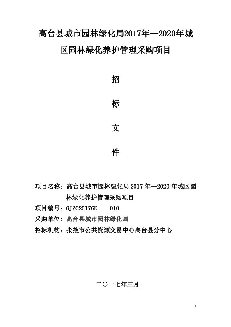 高台县城市园林绿化局2017年—2020年城区园林绿化养护管