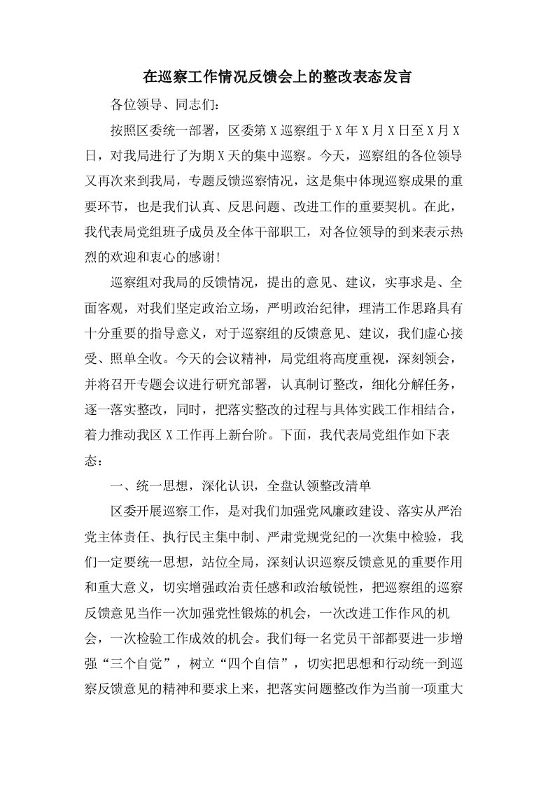 在巡察工作情况反馈会上的整改表态发言