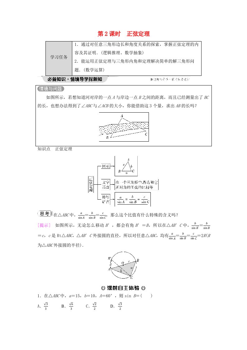 新教材同步备课2024春高中数学第6章平面向量及其应用6.4平面向量的应用6.4.3余弦定理正弦定理第2课时正弦定理教师用书新人教A版必修第二册