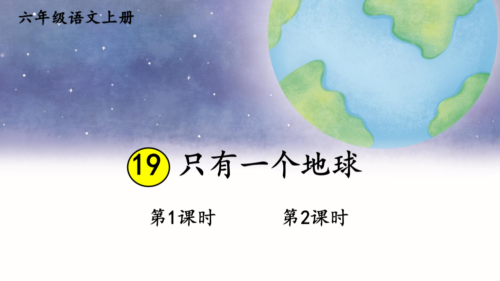 2023年部编人教版六年级语文上册《只有一个地球》