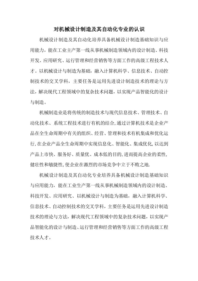 对机械设计制造及其自动化专业的认识