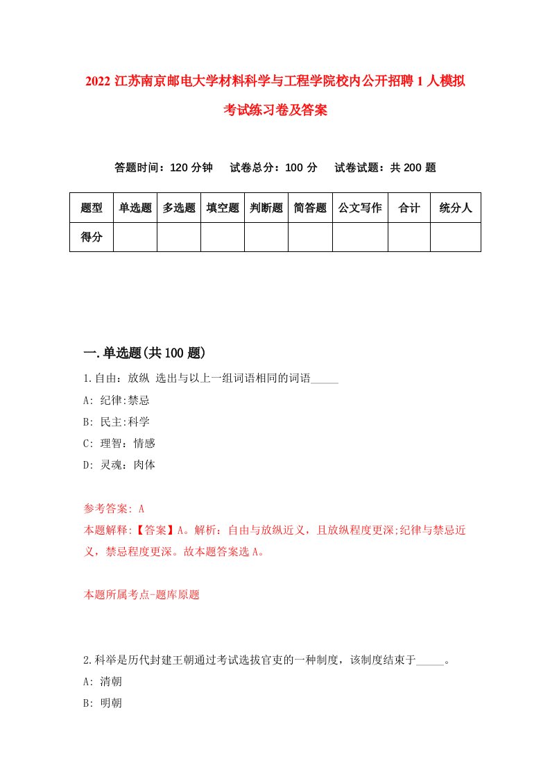 2022江苏南京邮电大学材料科学与工程学院校内公开招聘1人模拟考试练习卷及答案第7版