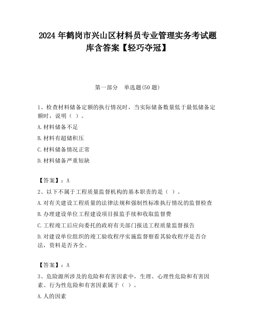 2024年鹤岗市兴山区材料员专业管理实务考试题库含答案【轻巧夺冠】