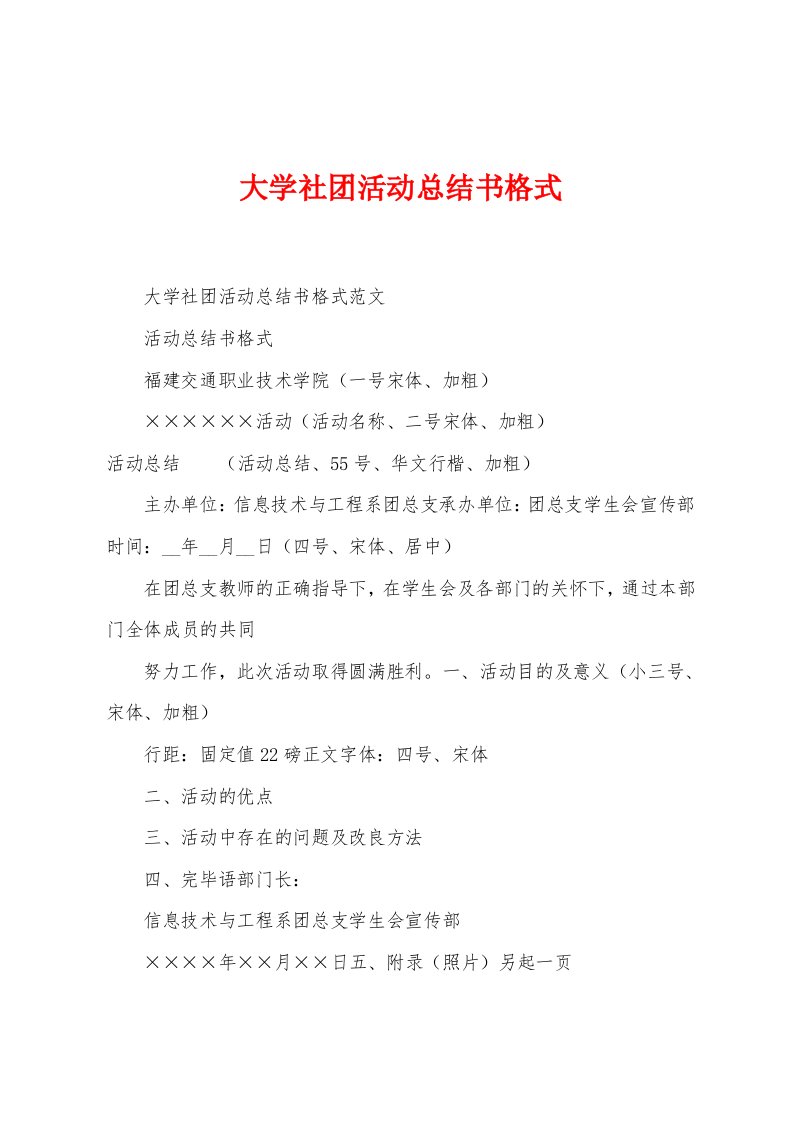 大学社团活动总结书格式