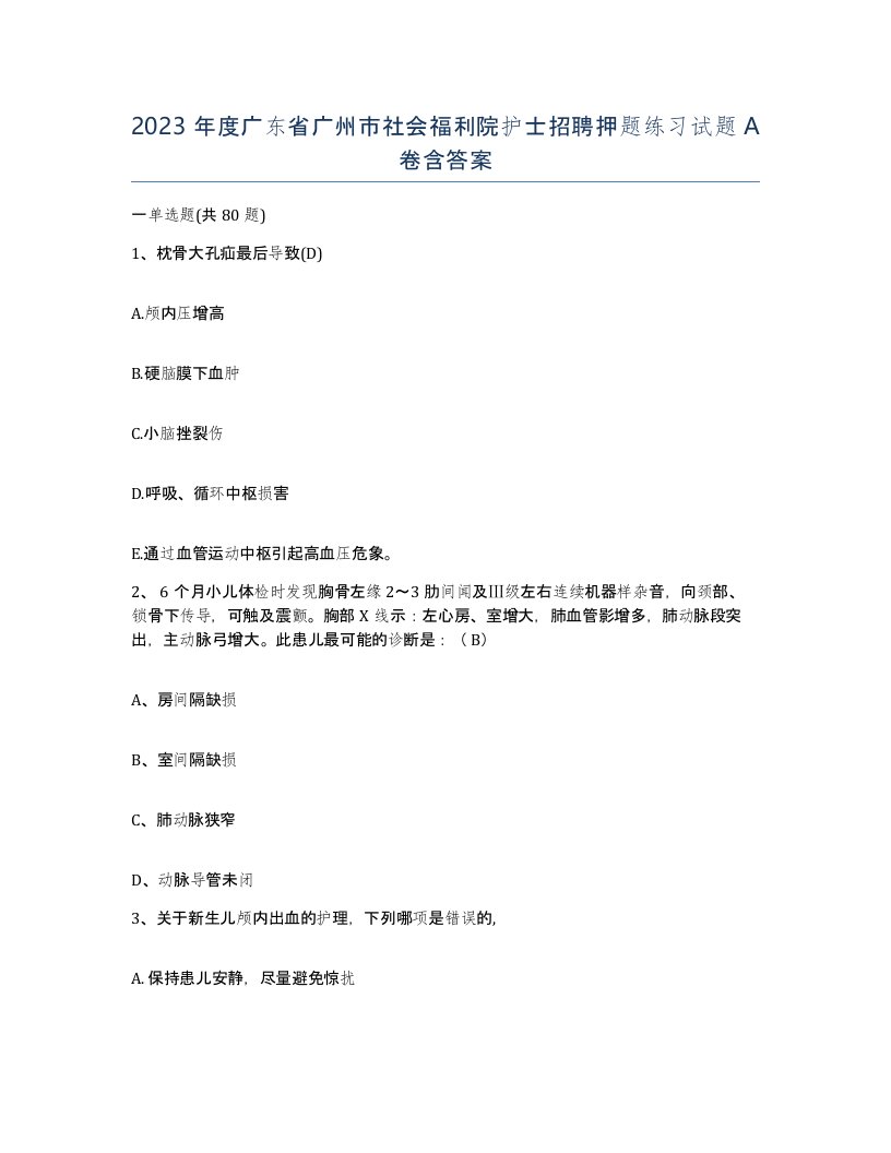 2023年度广东省广州市社会福利院护士招聘押题练习试题A卷含答案