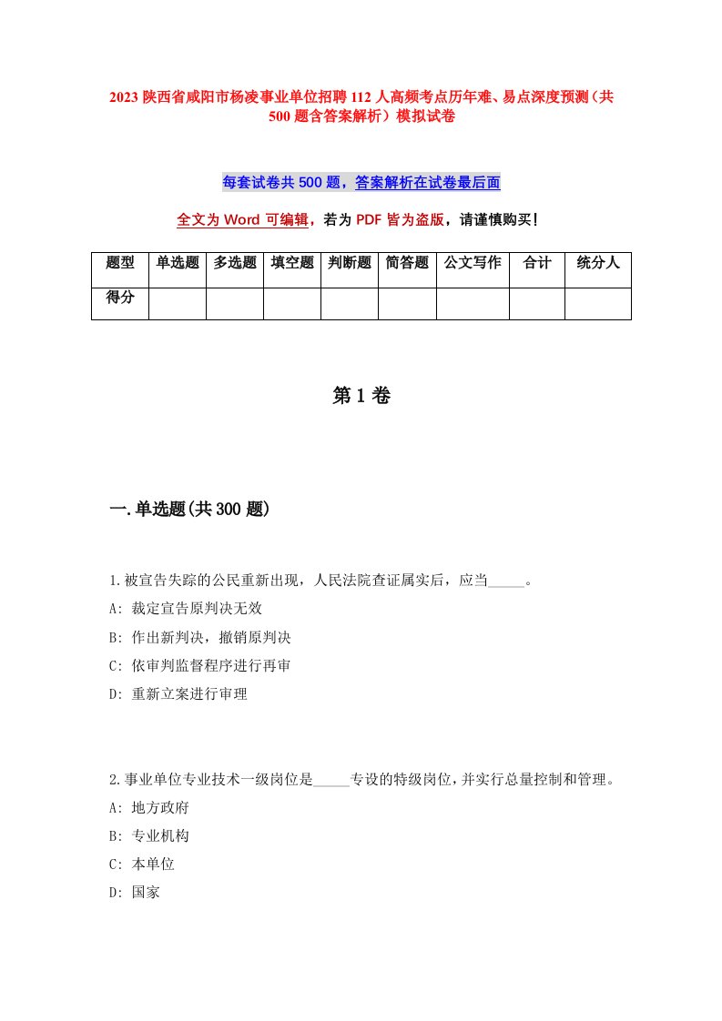 2023陕西省咸阳市杨凌事业单位招聘112人高频考点历年难易点深度预测共500题含答案解析模拟试卷