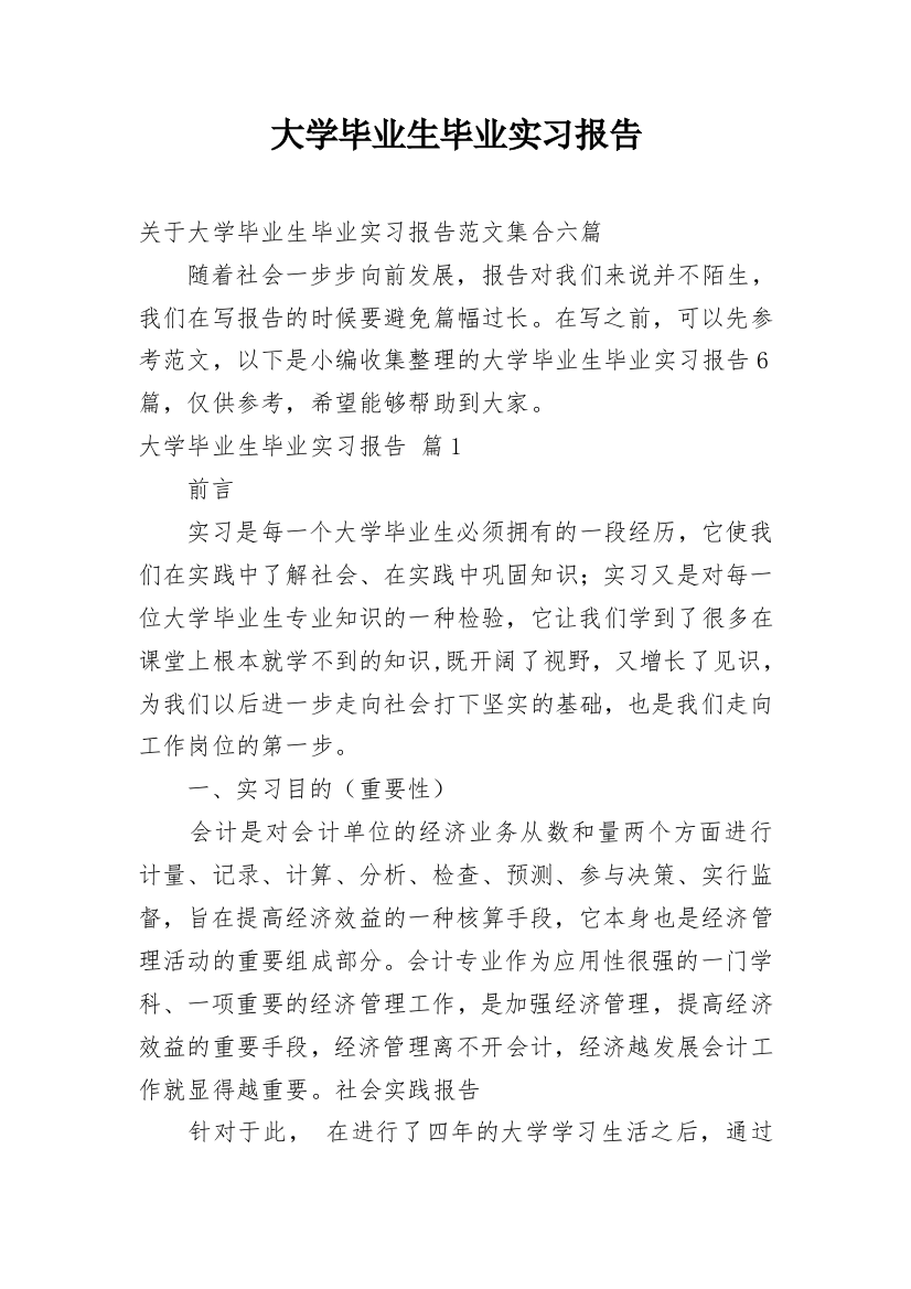 大学毕业生毕业实习报告_1