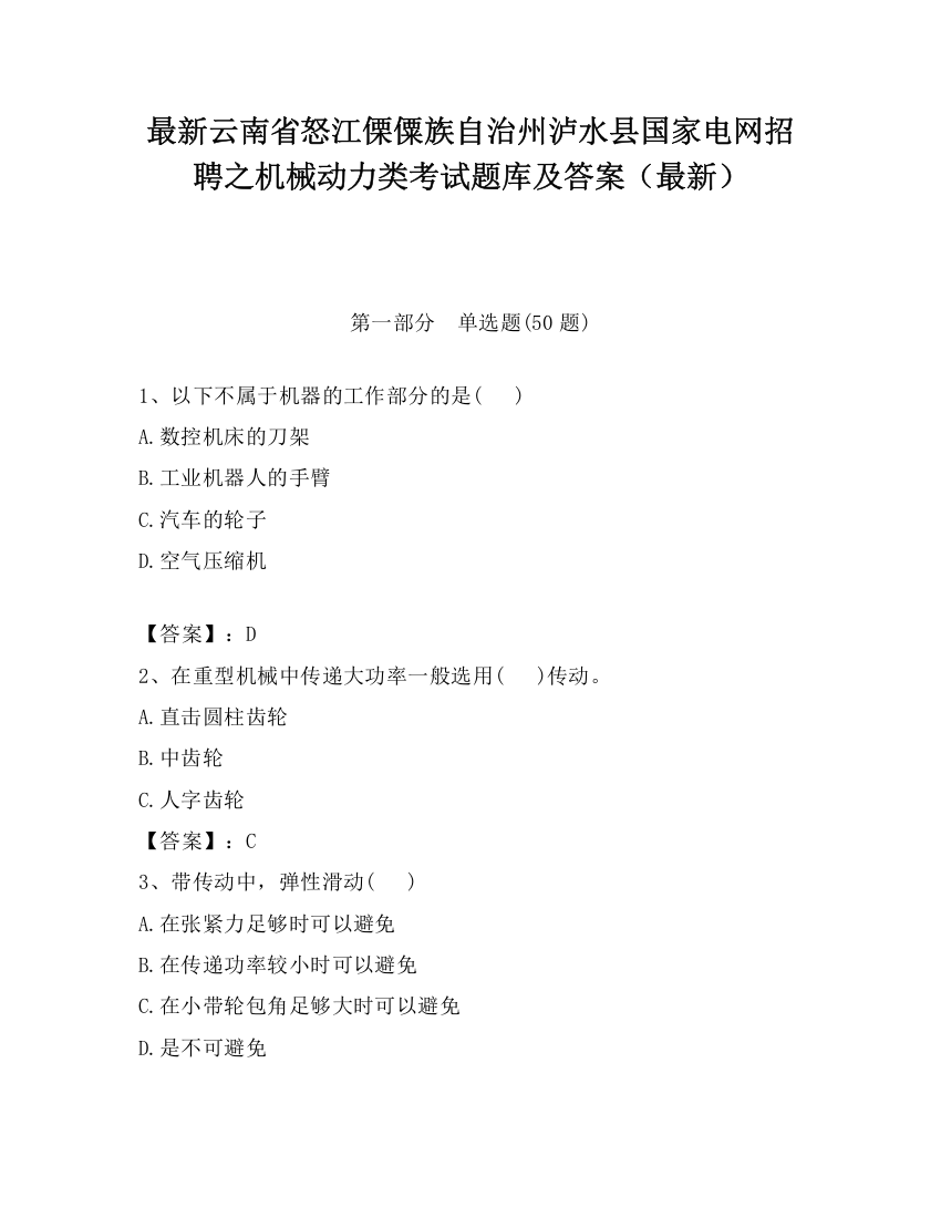 最新云南省怒江傈僳族自治州泸水县国家电网招聘之机械动力类考试题库及答案（最新）