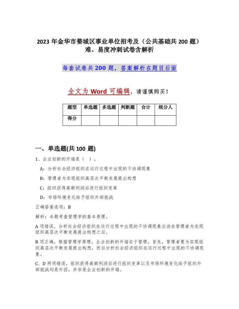 2023年金华市婺城区事业单位招考及公共基础共200题难易度冲刺试卷含解析