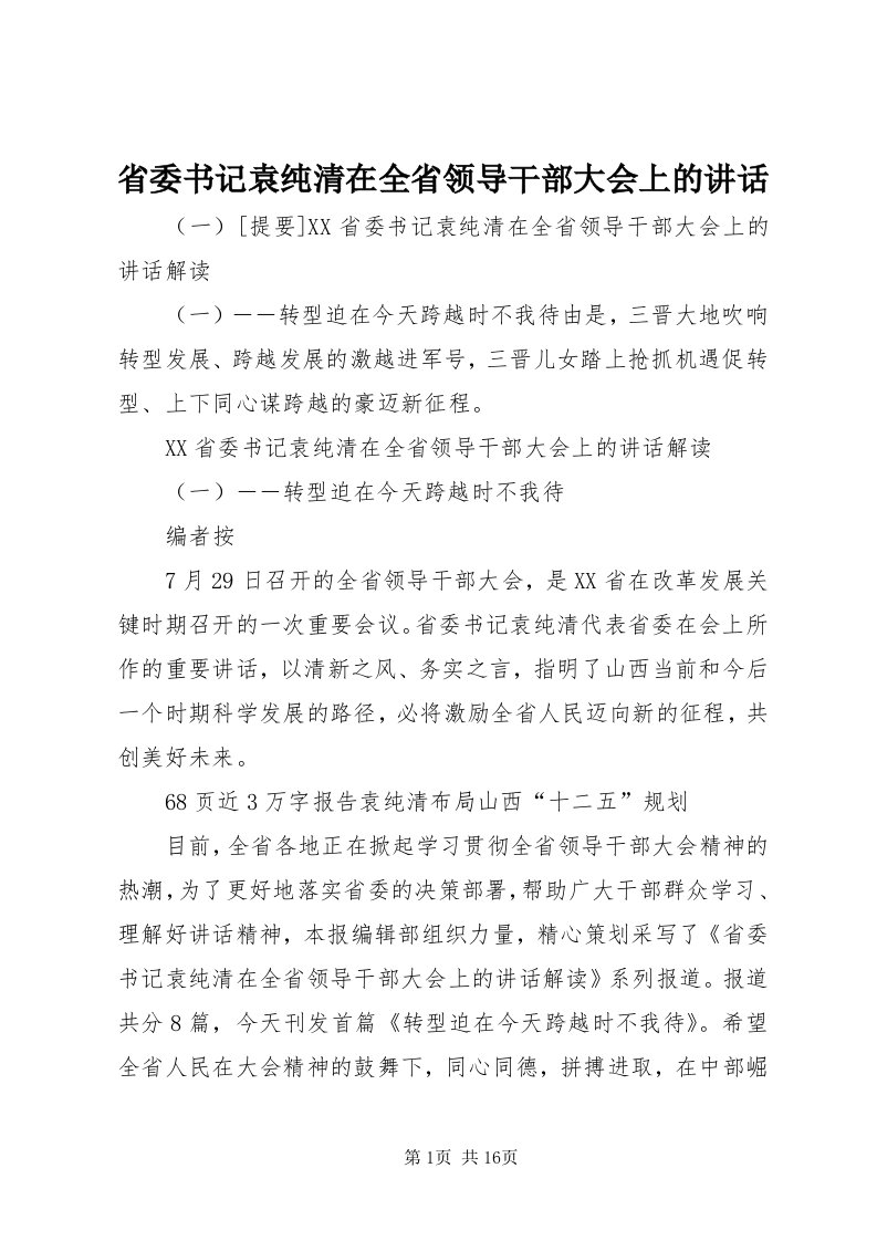 5省委书记袁纯清在全省领导干部大会上的致辞