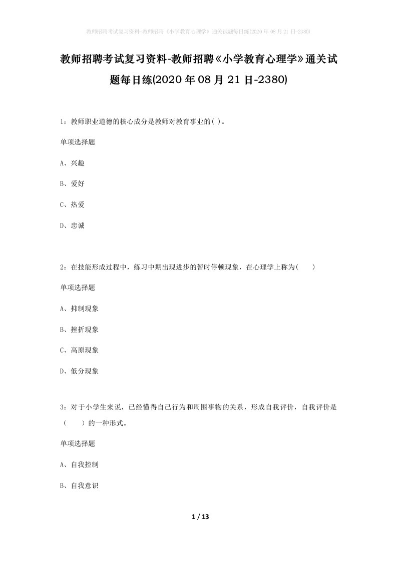 教师招聘考试复习资料-教师招聘小学教育心理学通关试题每日练2020年08月21日-2380