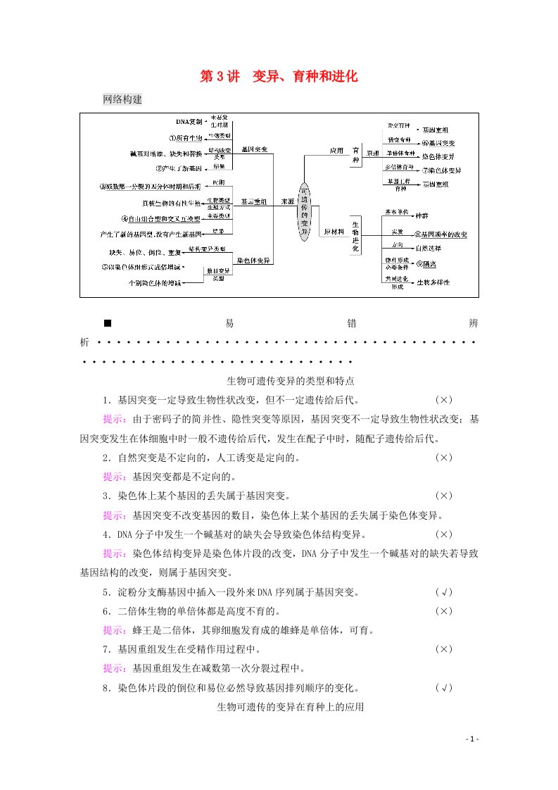 山东专用2021高考生物二轮复习第1部分专题3第3讲变异育种和进化学案