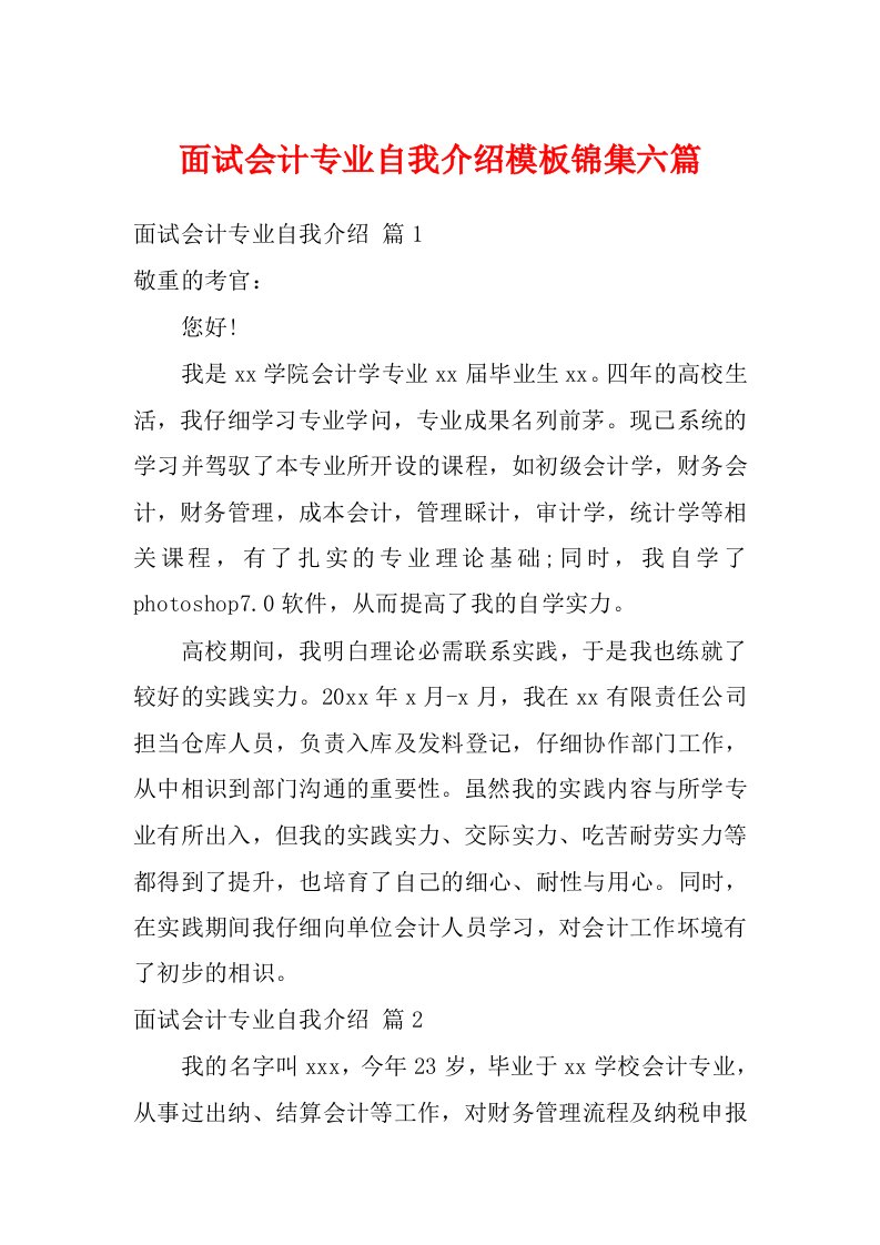 面试会计专业自我介绍模板锦集六篇