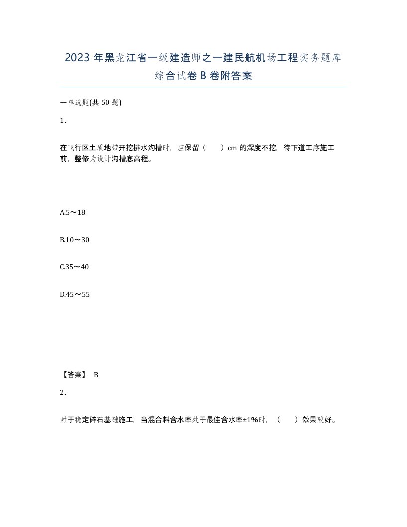 2023年黑龙江省一级建造师之一建民航机场工程实务题库综合试卷B卷附答案