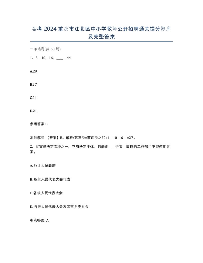 备考2024重庆市江北区中小学教师公开招聘通关提分题库及完整答案