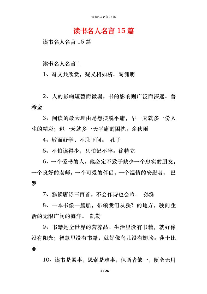 精编读书名人名言15篇