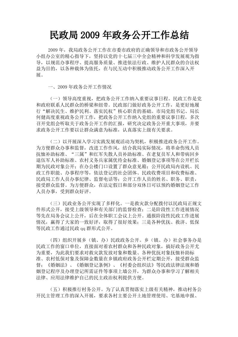 民政局2009年政务公开工作总结