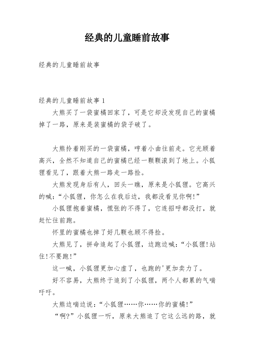 经典的儿童睡前故事