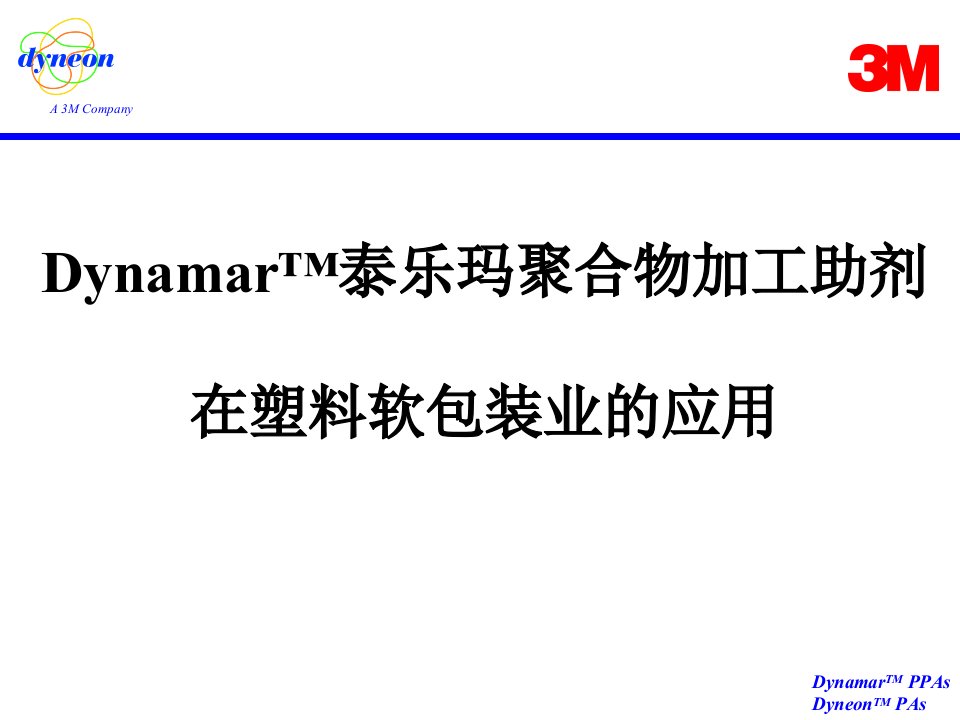 DynamarTM泰乐玛聚合物加工助剂在塑料软包装业的应用