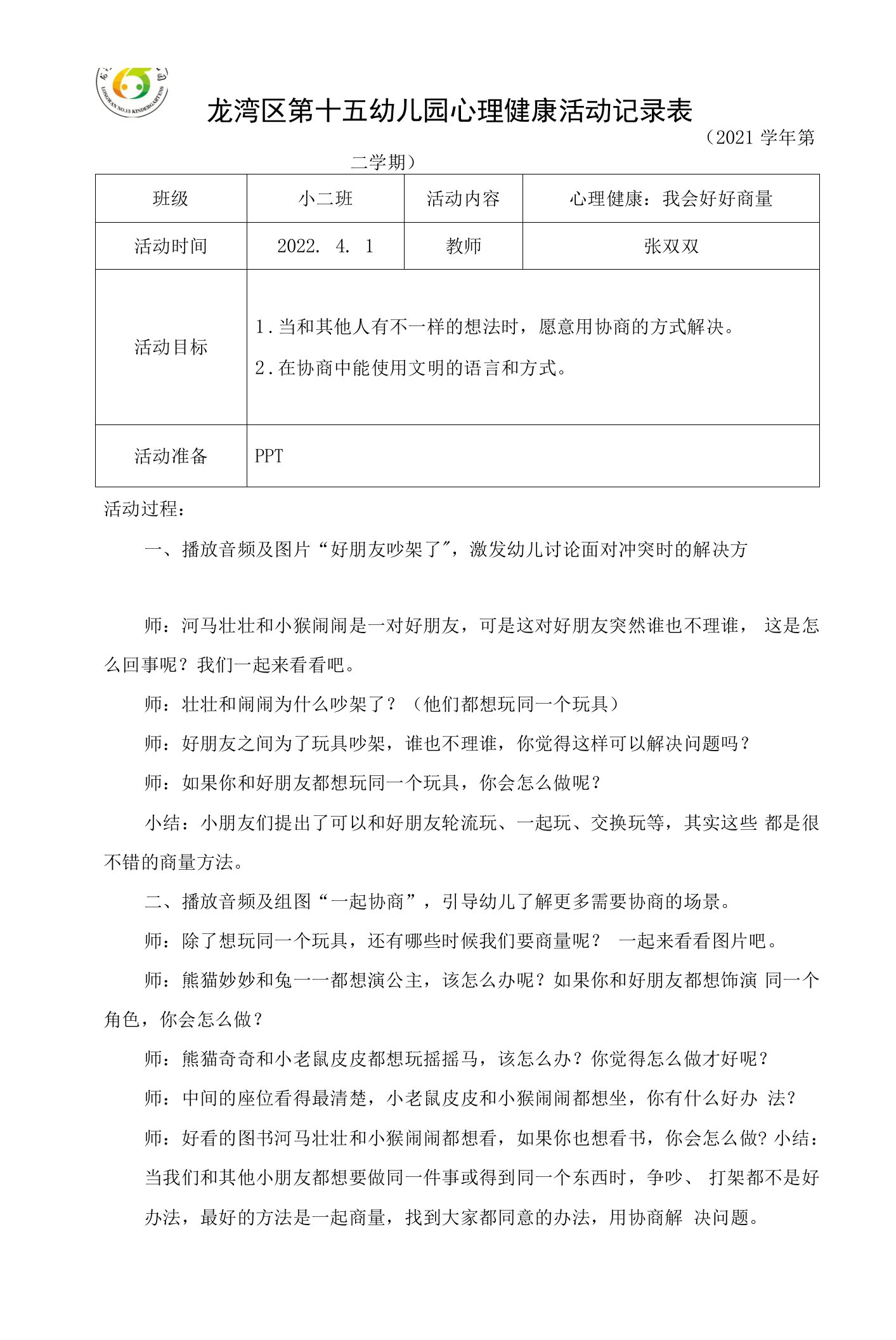 小二班4月心理健康《我会好好商量》