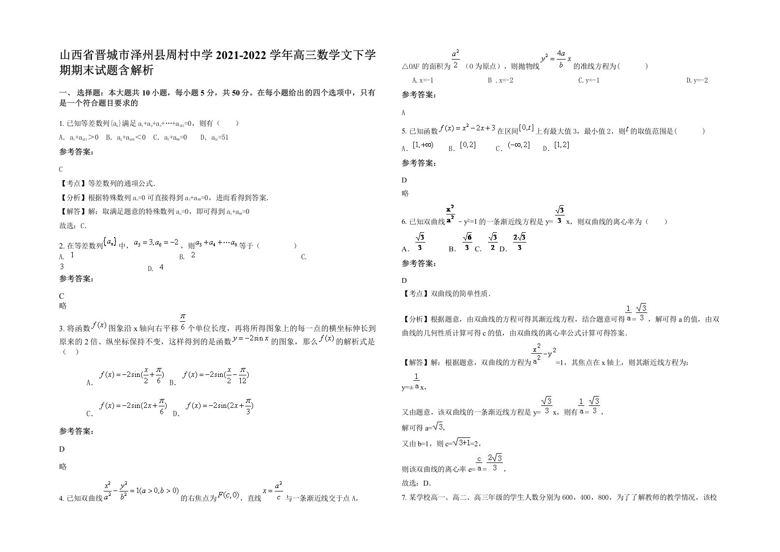 山西省晋城市泽州县周村中学2021-2022学年高三数学文下学期期末试题含解析