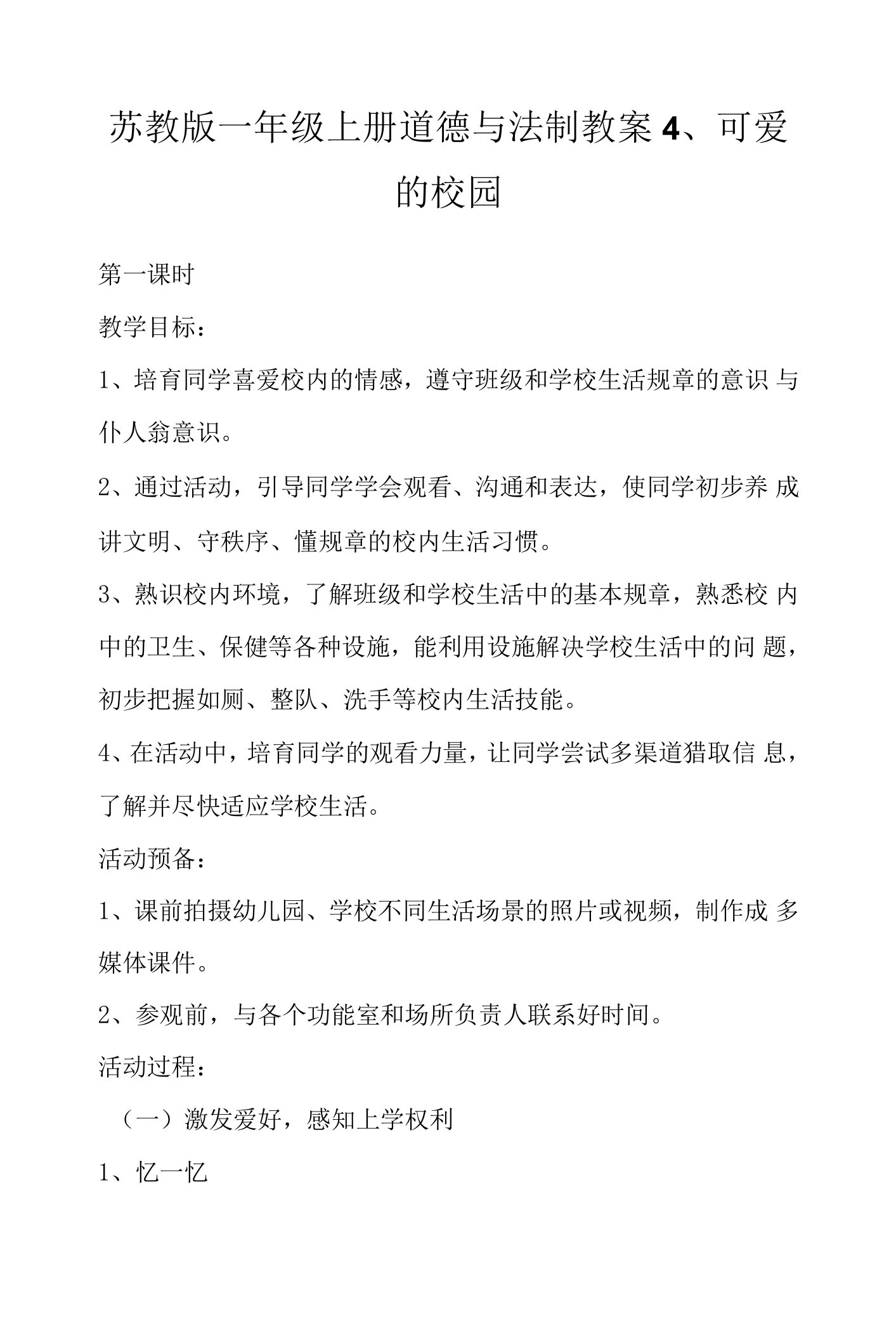 苏教版一年级上册道德与法制教案4、可爱的校园