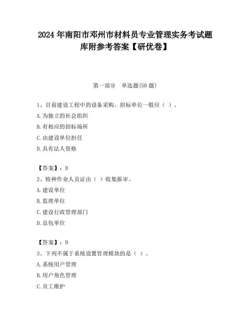 2024年南阳市邓州市材料员专业管理实务考试题库附参考答案【研优卷】