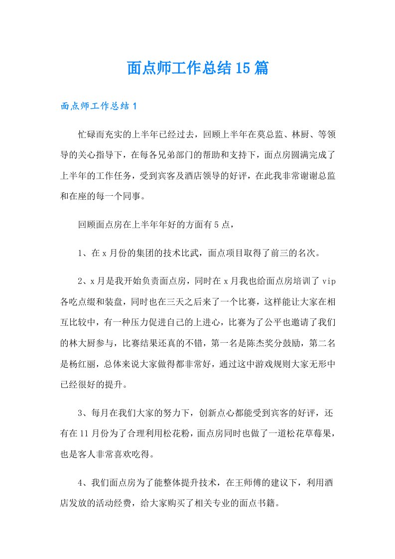 面点师工作总结15篇