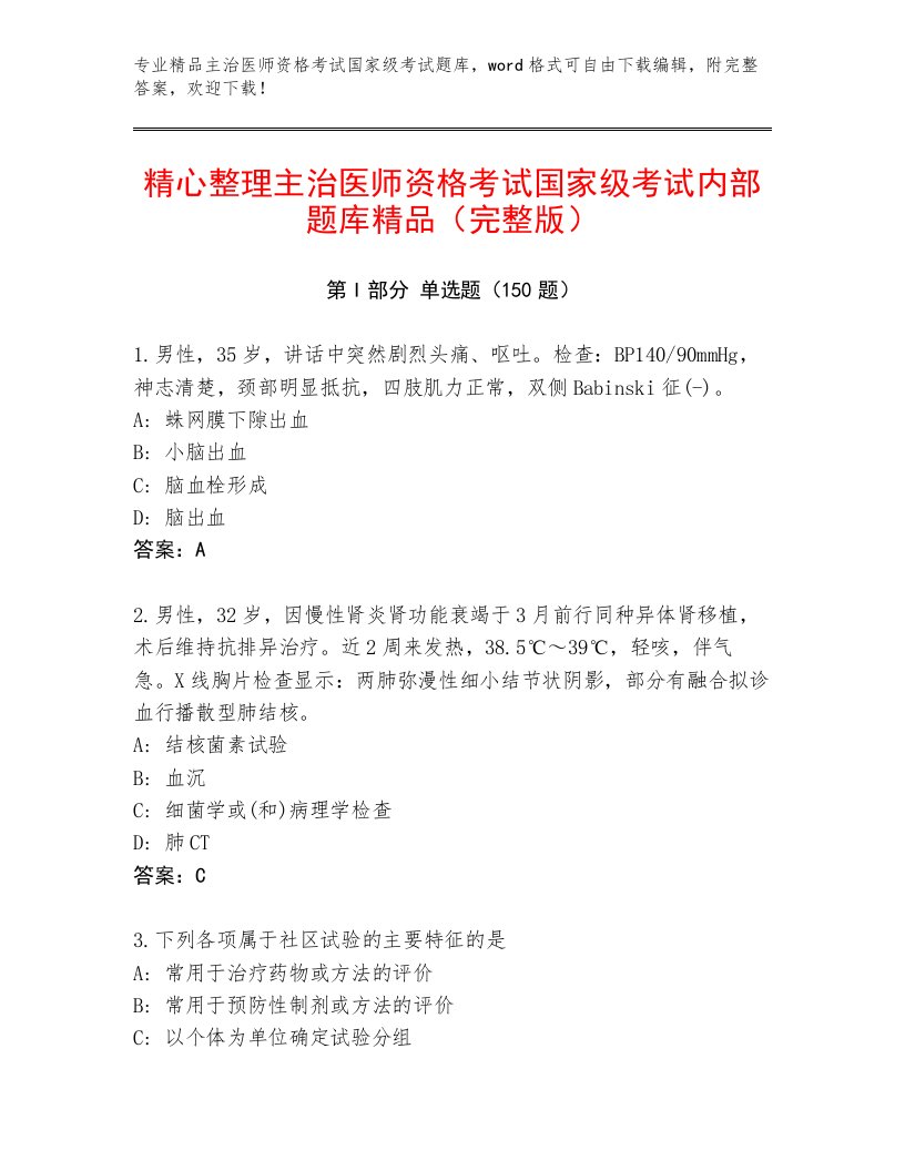 2023年最新主治医师资格考试国家级考试精品题库带答案