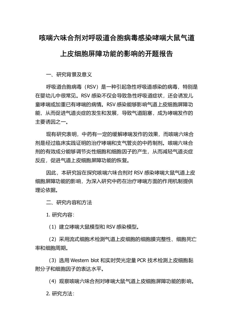 咳喘六味合剂对呼吸道合胞病毒感染哮喘大鼠气道上皮细胞屏障功能的影响的开题报告