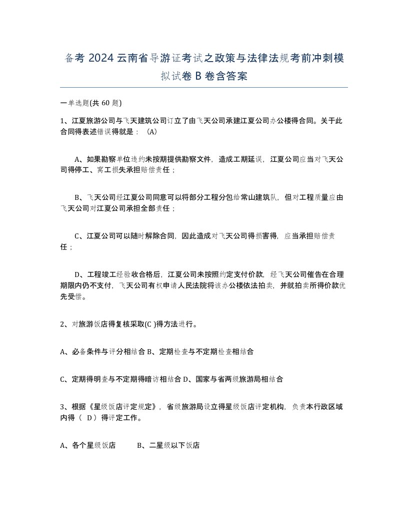 备考2024云南省导游证考试之政策与法律法规考前冲刺模拟试卷B卷含答案