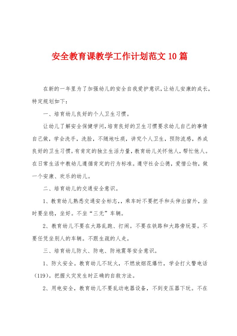 安全教育课教学工作计划范文