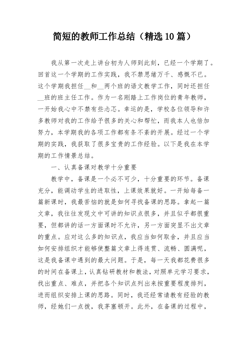 简短的教师工作总结（精选10篇）