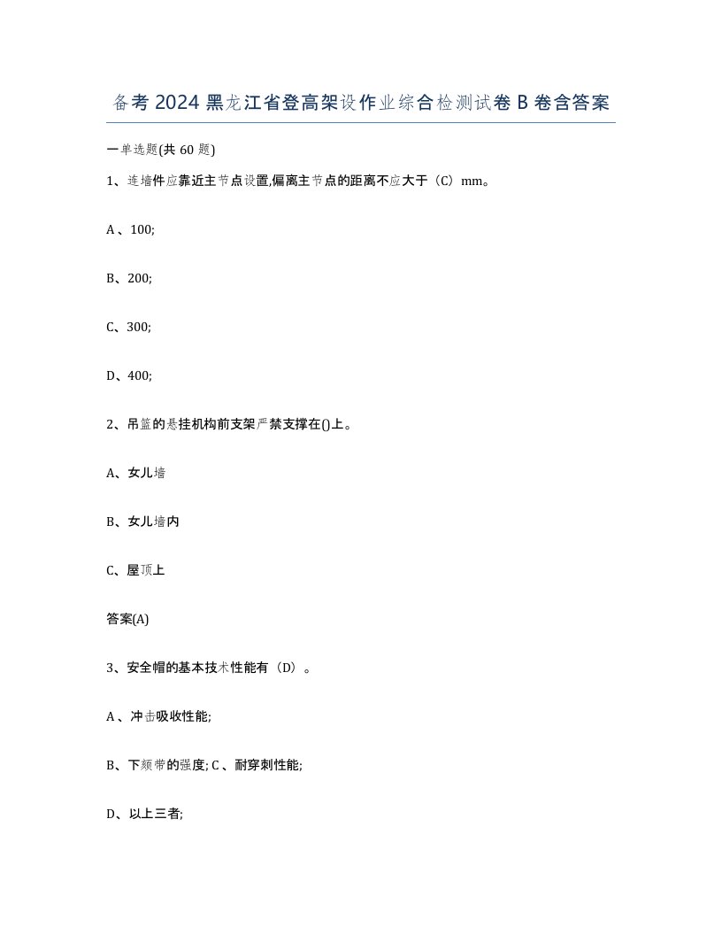 备考2024黑龙江省登高架设作业综合检测试卷B卷含答案