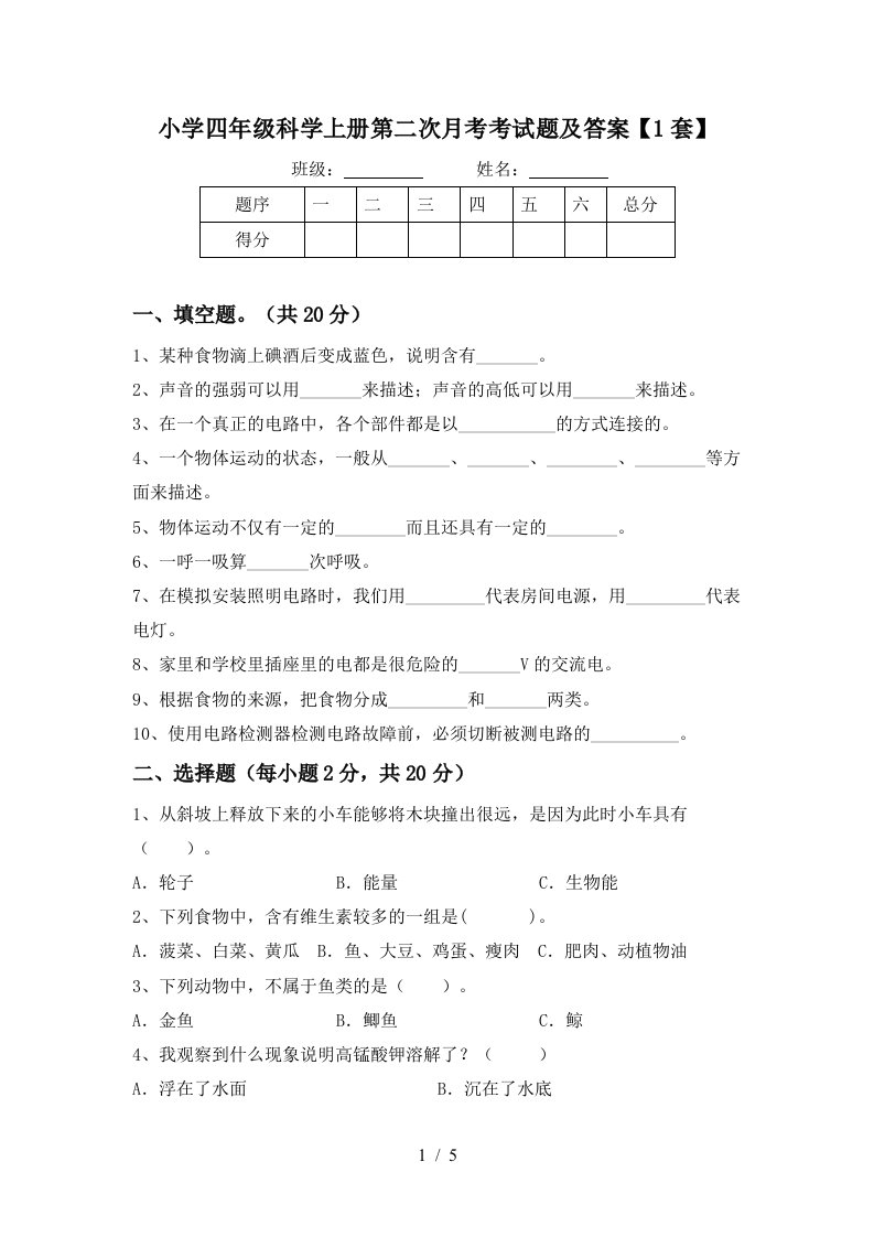 小学四年级科学上册第二次月考考试题及答案1套