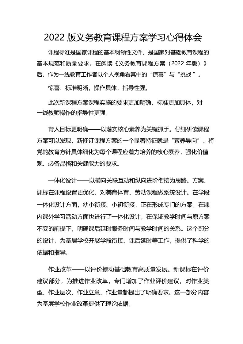 2022义务教育课程方案学习心得体会