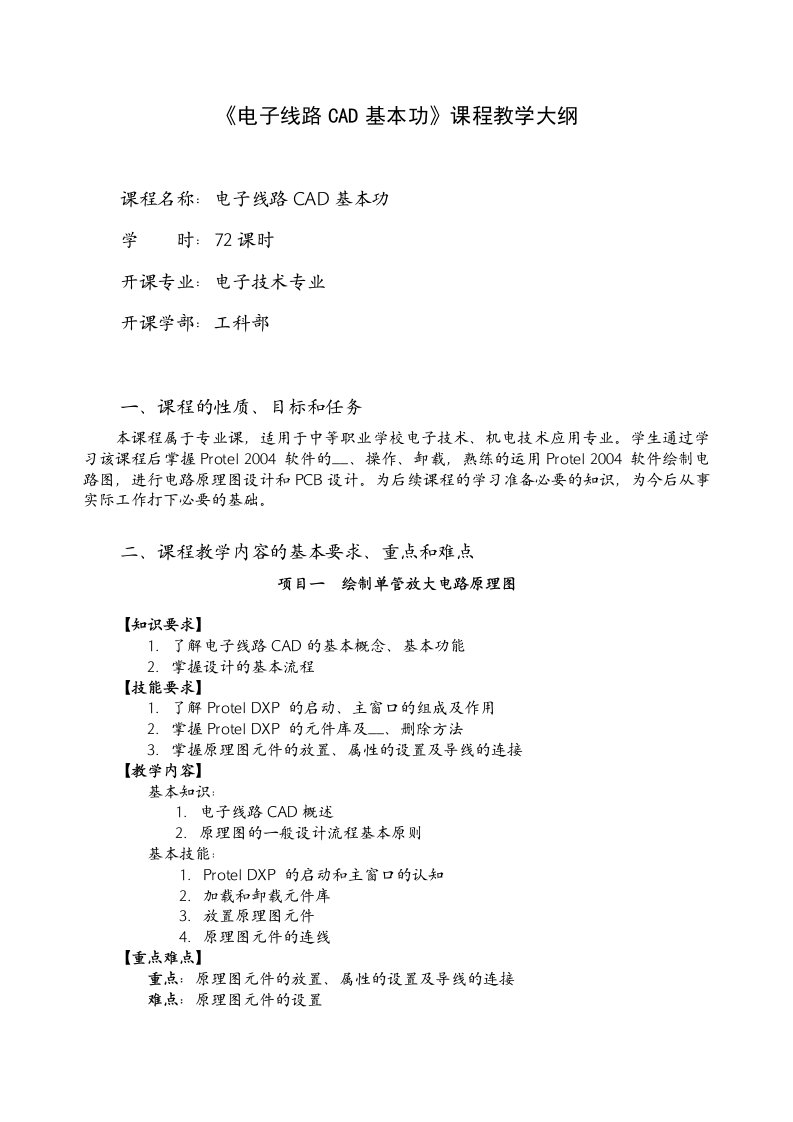 《电子线路CAD基本功》教学大纲