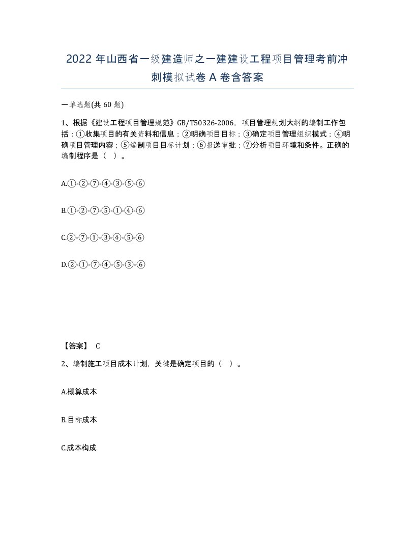 2022年山西省一级建造师之一建建设工程项目管理考前冲刺模拟试卷A卷含答案