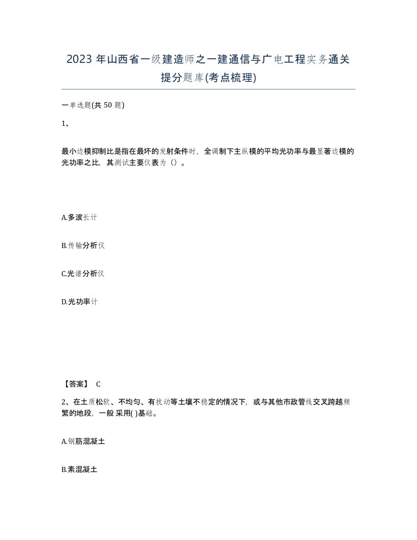 2023年山西省一级建造师之一建通信与广电工程实务通关提分题库考点梳理