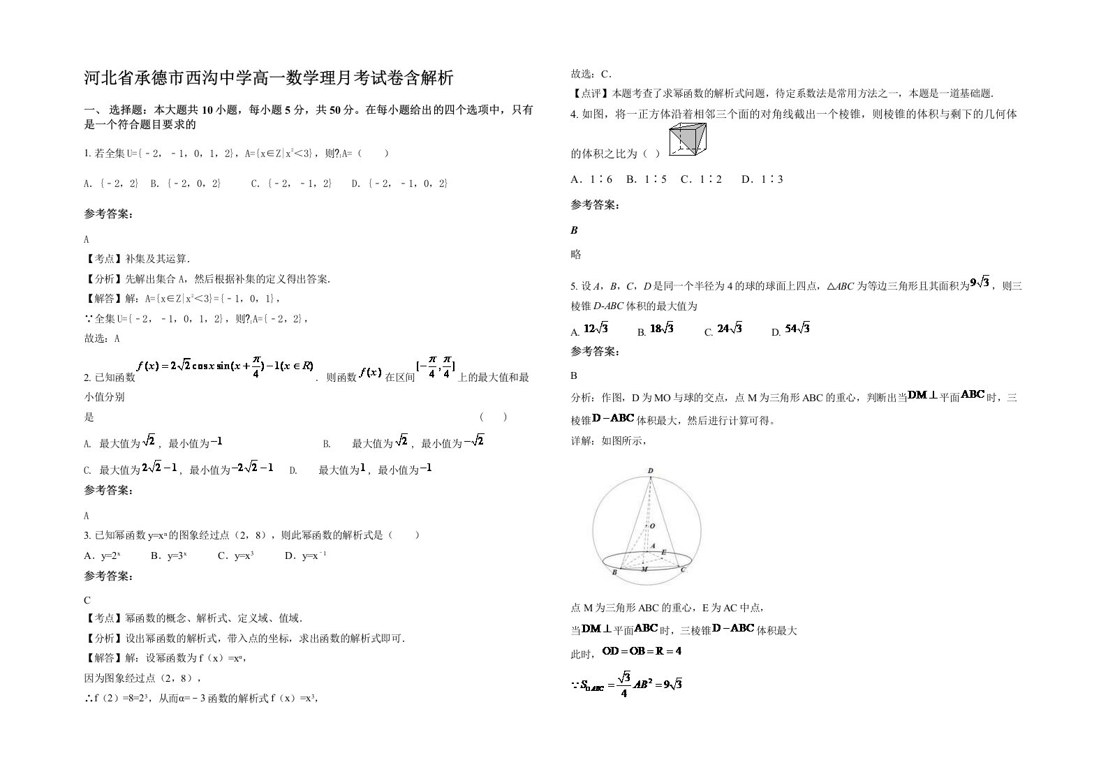 河北省承德市西沟中学高一数学理月考试卷含解析