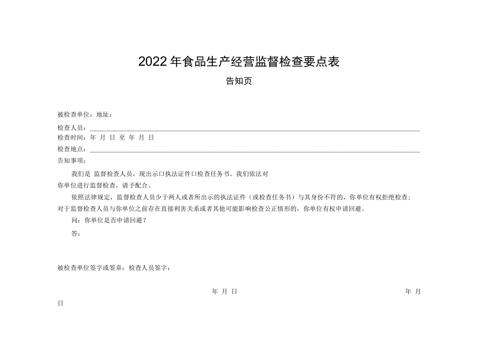 2022年食品生产经营监督检查要点表