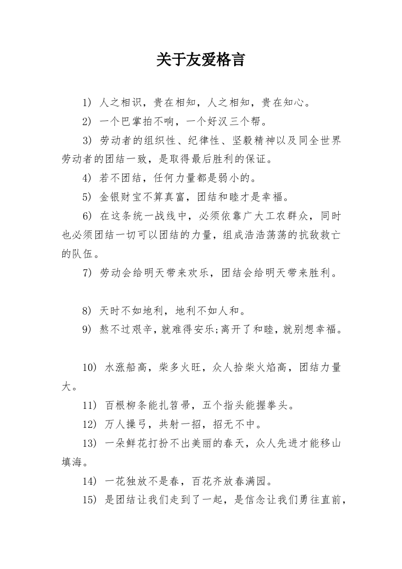 关于友爱格言