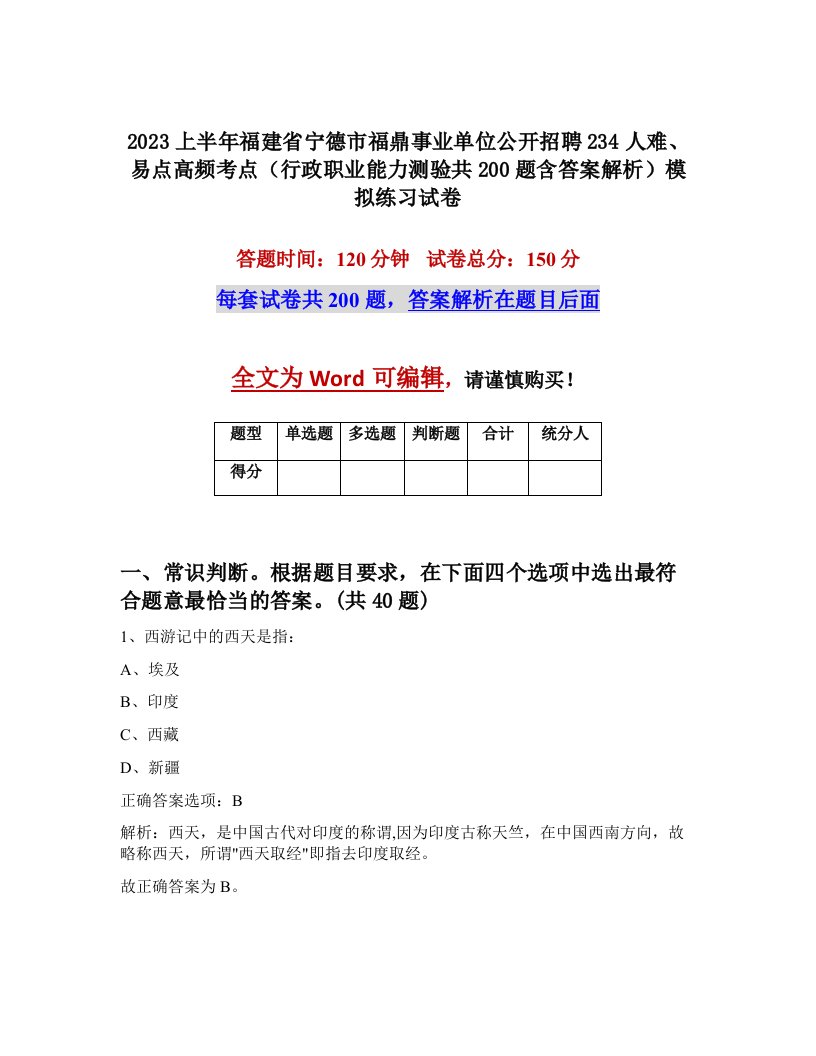 2023上半年福建省宁德市福鼎事业单位公开招聘234人难易点高频考点行政职业能力测验共200题含答案解析模拟练习试卷