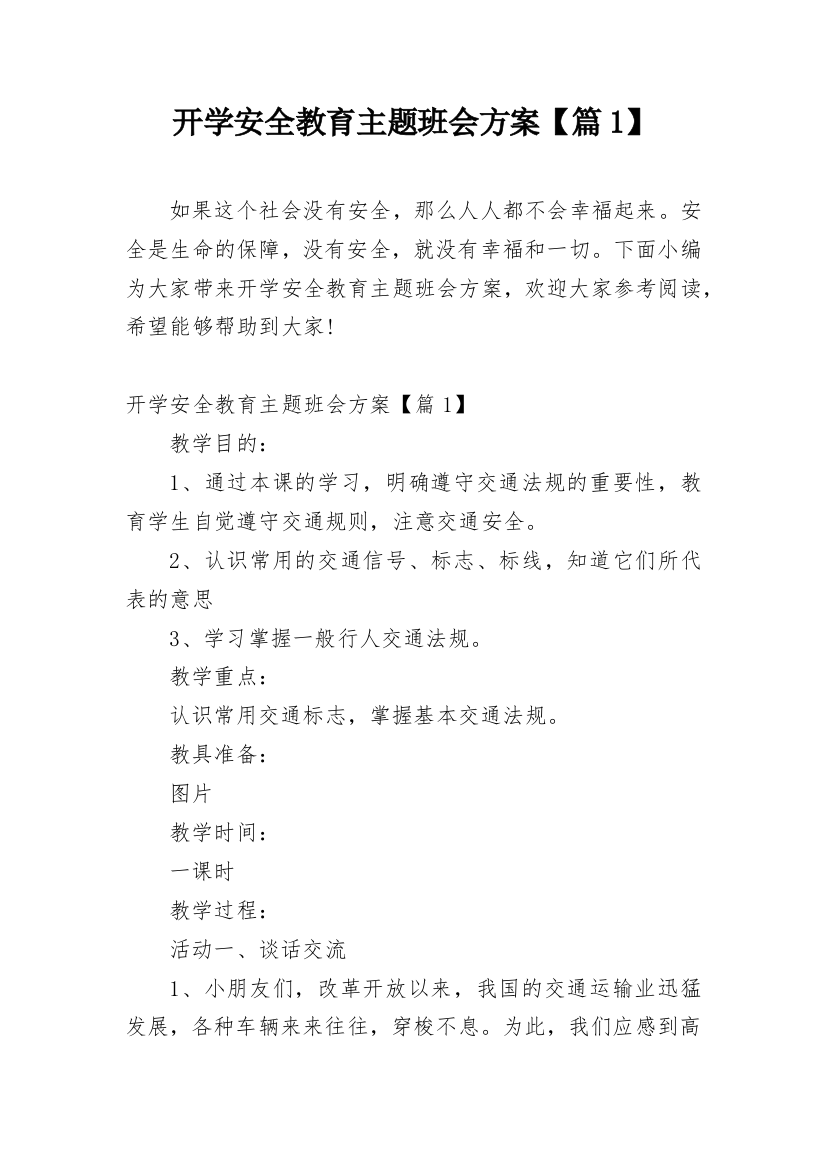 开学安全教育主题班会方案【篇1】