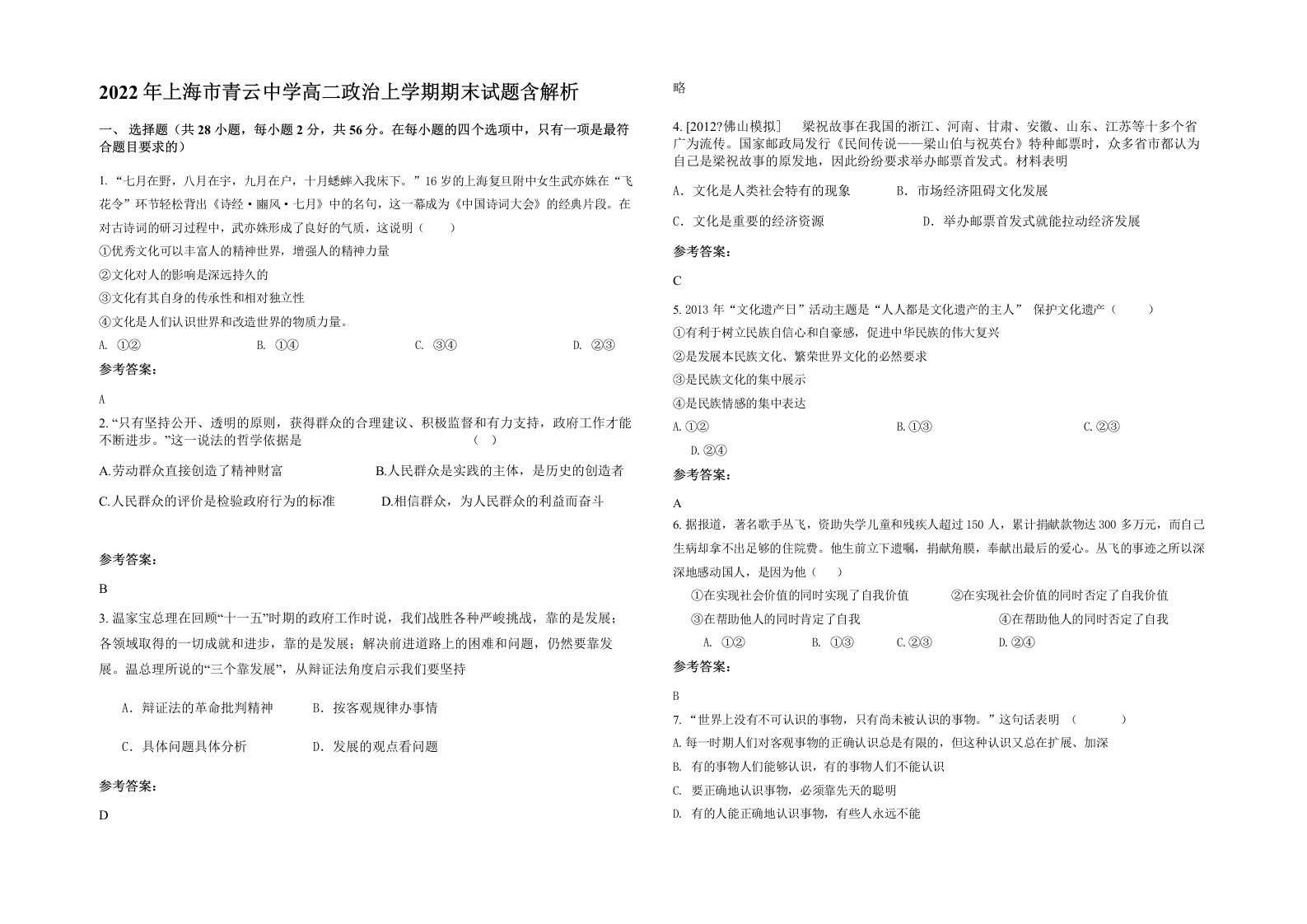 2022年上海市青云中学高二政治上学期期末试题含解析