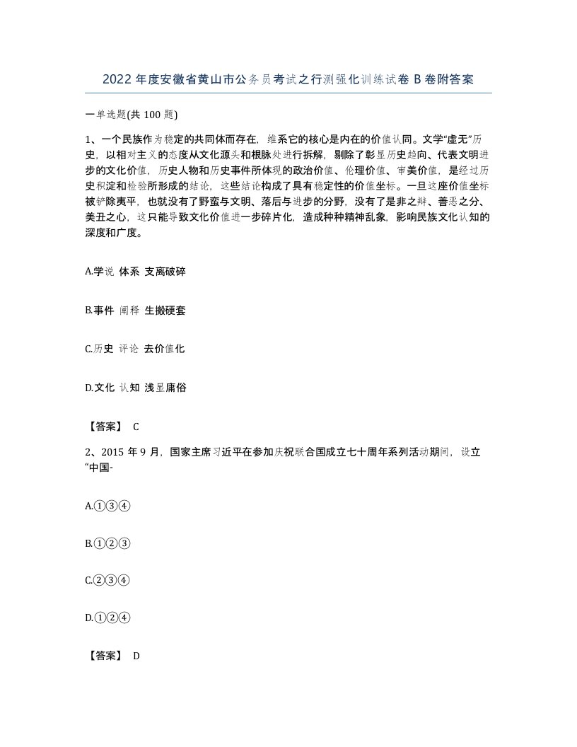 2022年度安徽省黄山市公务员考试之行测强化训练试卷B卷附答案