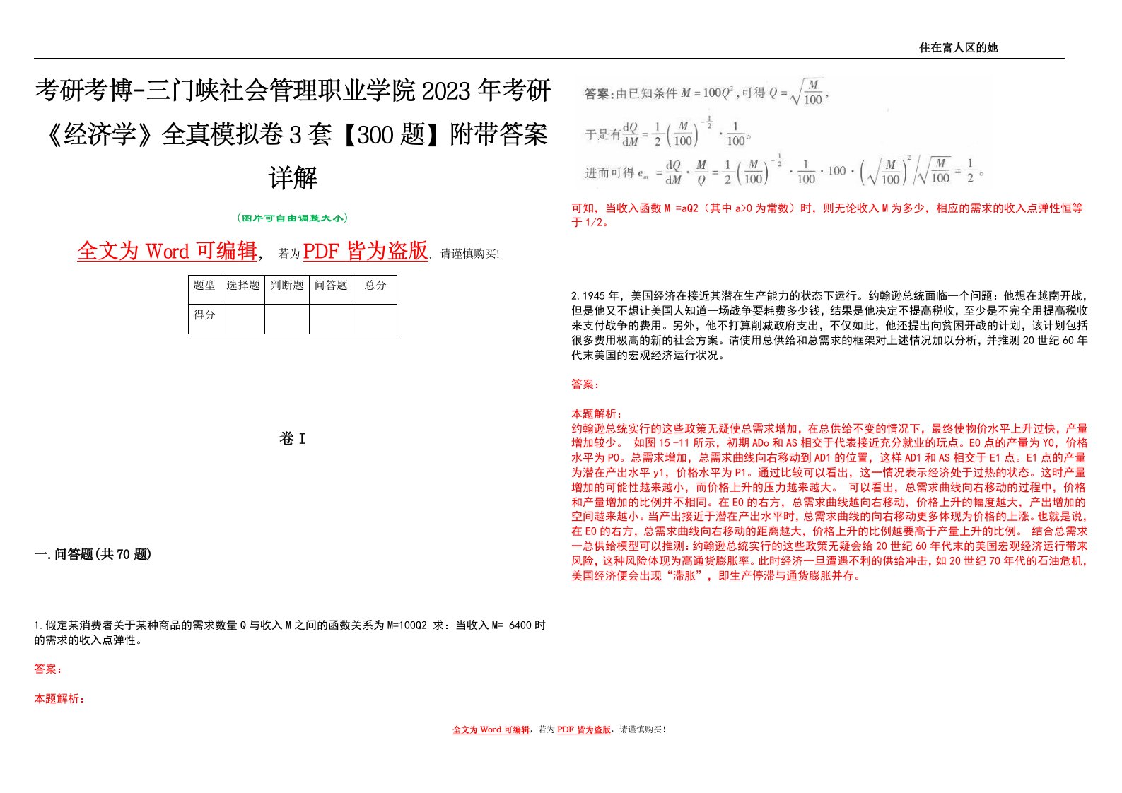 考研考博-三门峡社会管理职业学院2023年考研《经济学》全真模拟卷3套【300题】附带答案详解V1.1