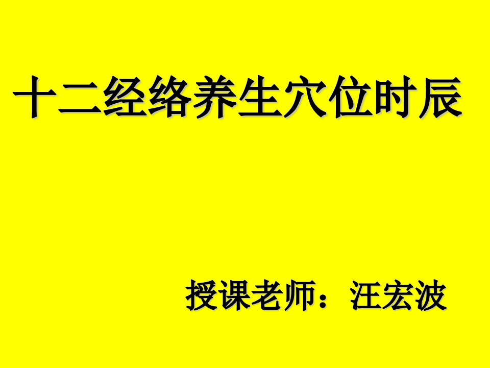 十二经络养生穴位时辰