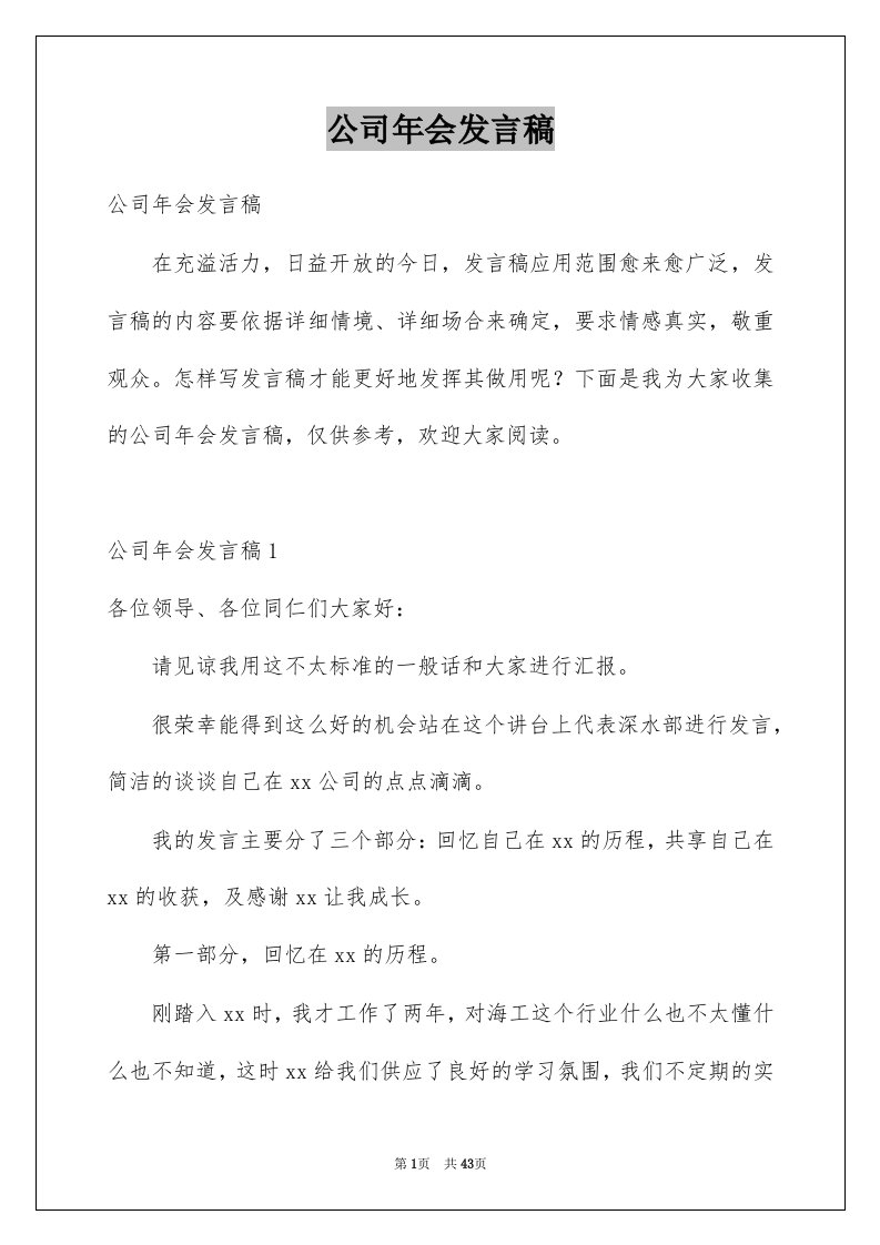 公司年会发言稿范本6