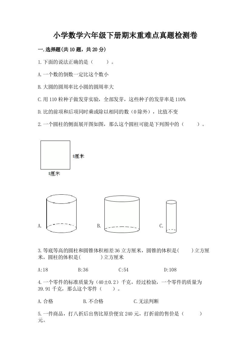 小学数学六年级下册期末重难点真题检测卷精品【满分必刷】